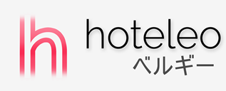 ベルギー内のホテル - hoteleo