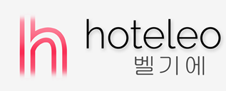벨기에 호텔 - hoteleo